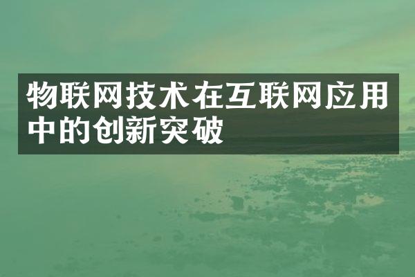 物联网技术在互联网应用中的创新突破