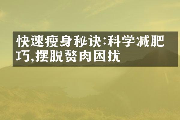 快速秘诀:科学减肥技巧,摆脱赘肉困扰