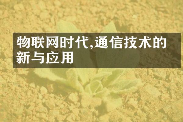 物联网时代,通信技术的创新与应用