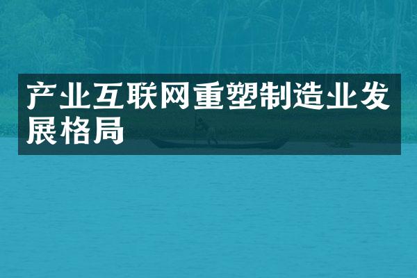 产业互联网重塑制造业发展格局