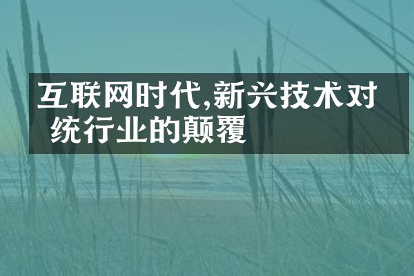 互联网时代,新兴技术对传统行业的颠覆