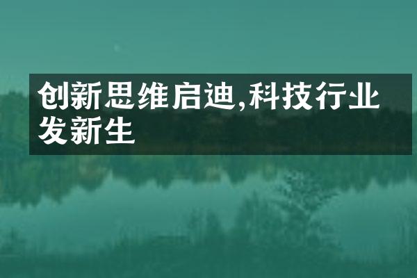 创新思维启迪,科技行业焕发新生