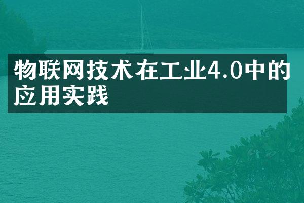 物联网技术在工业4.0中的应用实践