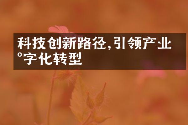 科技创新路径,引领产业数字化转型