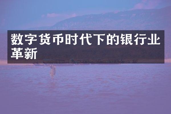 数字货币时代下的银行业革新