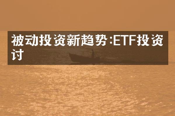 被动投资新趋势:ETF投资探讨