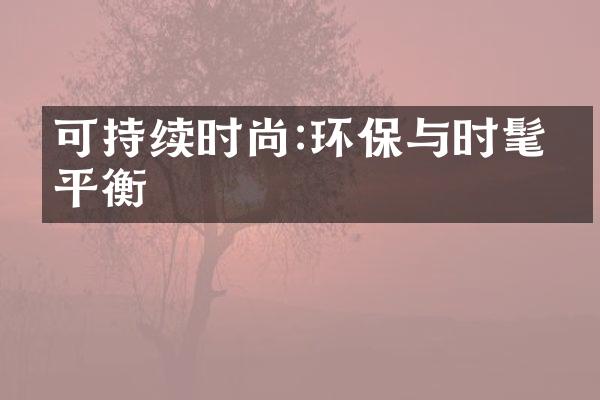 可持续时尚:环保与时髦的平衡