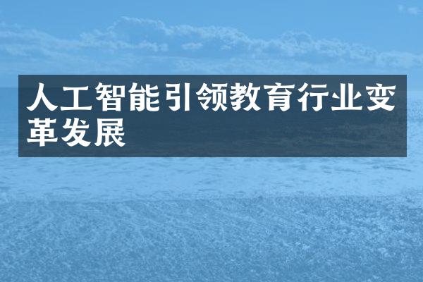 人工智能引领教育行业变革发展