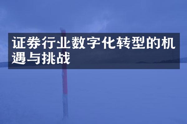 证券行业数字化转型的机遇与挑战