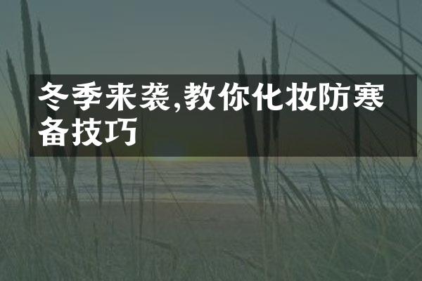 冬季来袭,教你化妆防寒必备技巧