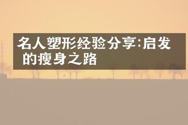 名人塑形经验分享:启发你的之路