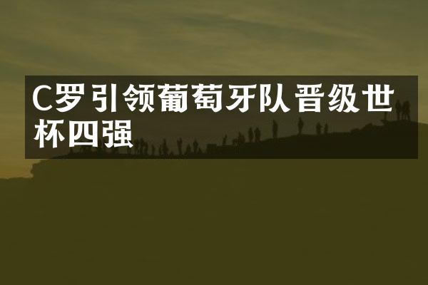 C罗引领葡萄牙队晋级世界杯四强