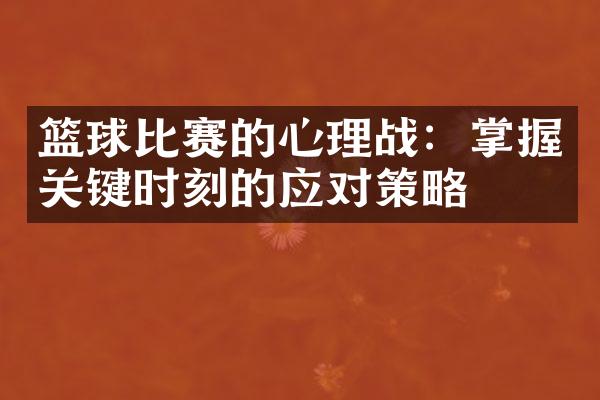 篮球比赛的心理战：掌握关键时刻的应对策略