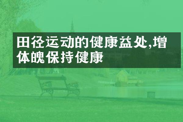 田径运动的健康益处,增强体魄保持健康