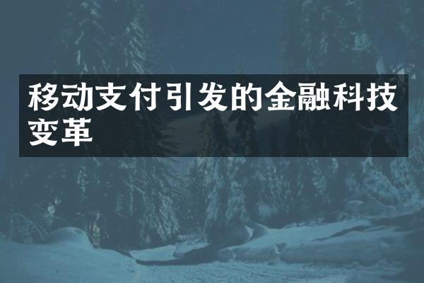 移动支付引发的金融科技变革