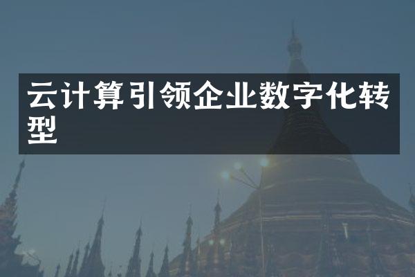 云计算引领企业数字化转型