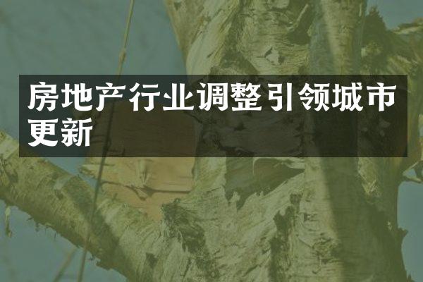 房地产行业调整引领城市更新