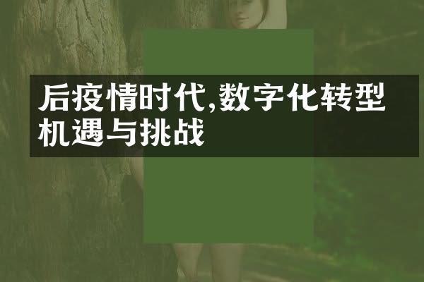 后疫情时代,数字化转型的机遇与挑战