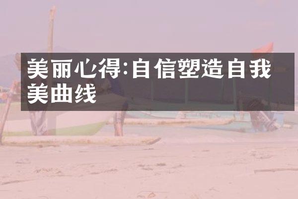 美丽心得:自信塑造自我完美曲线