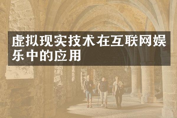 虚拟现实技术在互联网娱乐中的应用