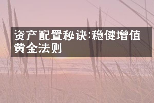 资产配置秘诀:稳健增值的黄金法则