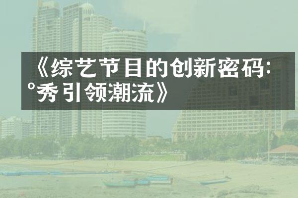 《综艺节目的创新密码:新秀引领潮流》