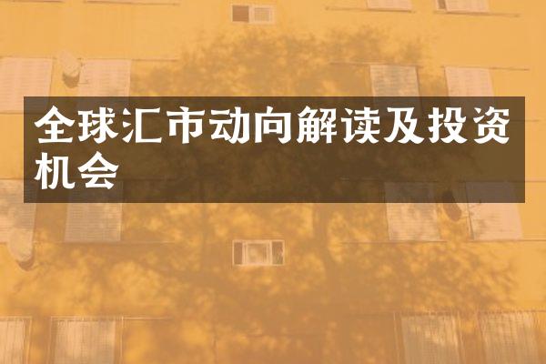 全球汇市动向解读及投资机会