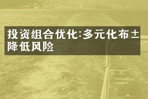 投资组合优化:多元化布局降低风险