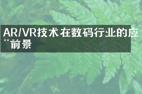 AR/VR技术在数码行业的应用前景