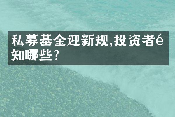 私募基金迎新规,投资者须知哪些?