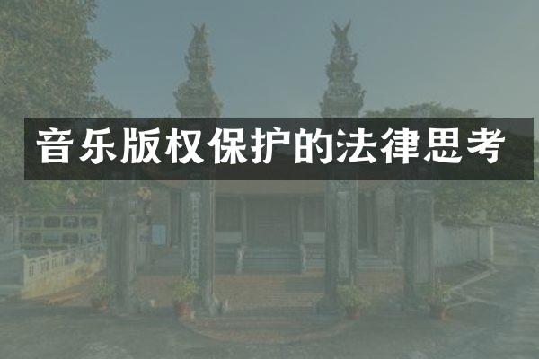 音乐版权保护的法律思考