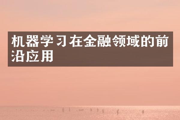 机器学习在金融领域的前沿应用