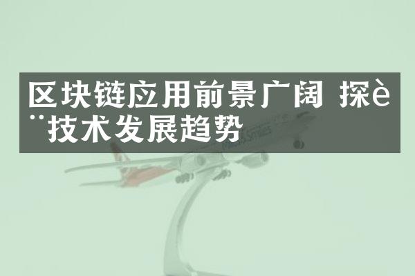 区块链应用前景广阔 探讨技术发展趋势