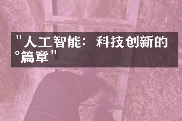 "人工智能：科技创新的新篇章"