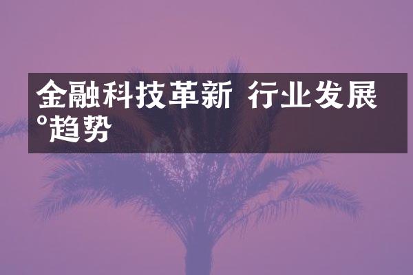 金融科技革新 行业发展新趋势