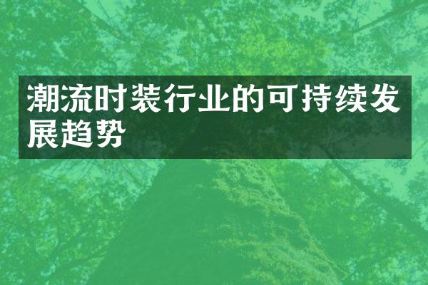 潮流时装行业的可持续发展趋势