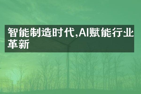 智能制造时代,AI赋能行业革新