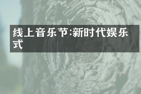 线上音乐节:新时代娱乐方式