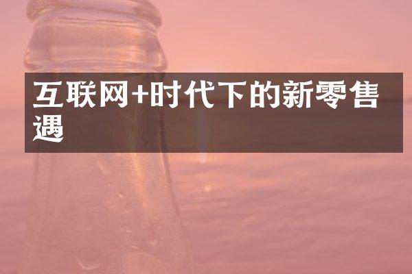 互联网+时代下的新零售机遇