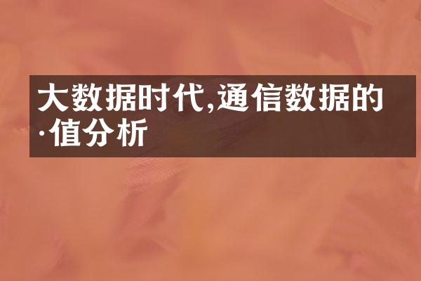 数据时代,通信数据的价值分析