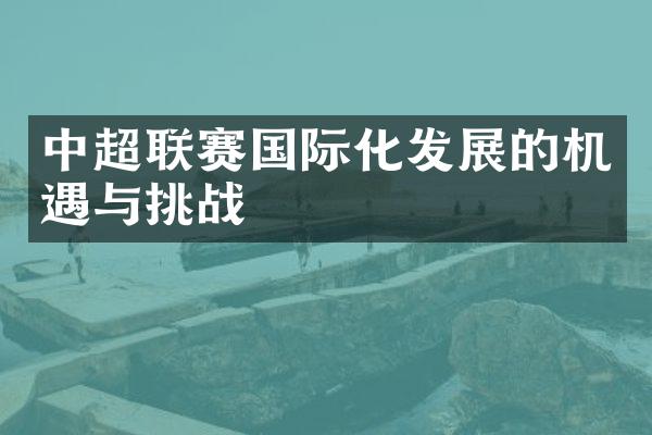 中超联赛国际化发展的机遇与挑战