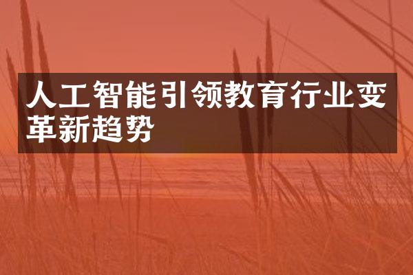 人工智能引领教育行业变革新趋势