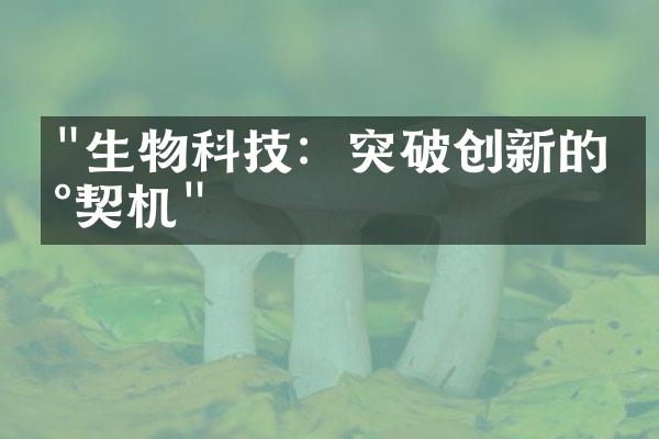 "生物科技：突破创新的新契机"