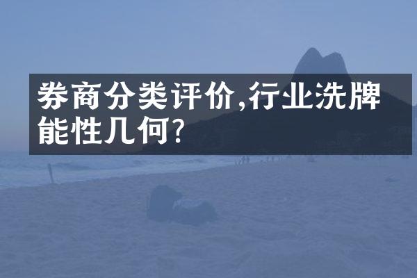 券商分类评价,行业洗牌可能性几何?