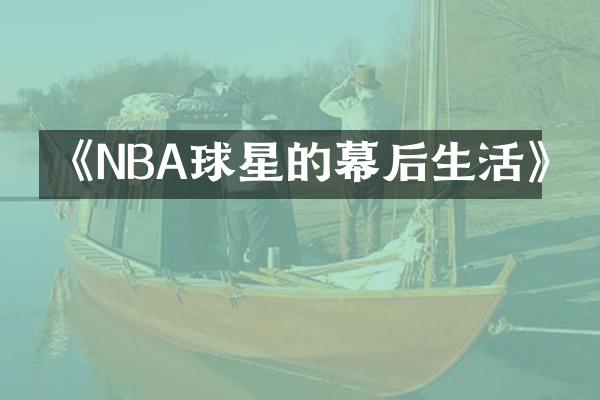 《NBA球星的幕后生活》