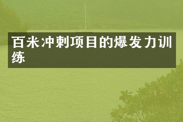 百米冲刺项目的爆发力训练