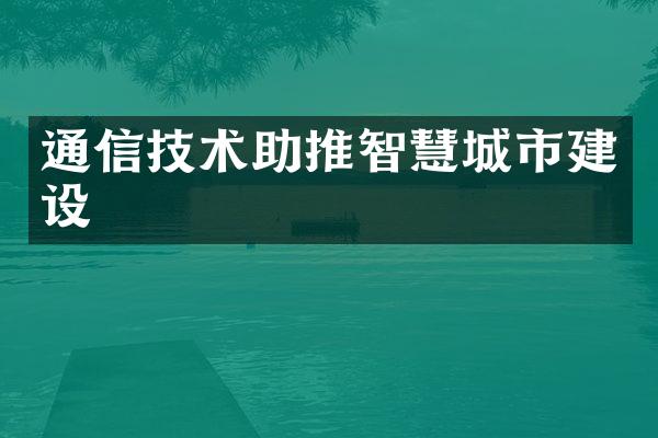 通信技术助推智慧城市建设