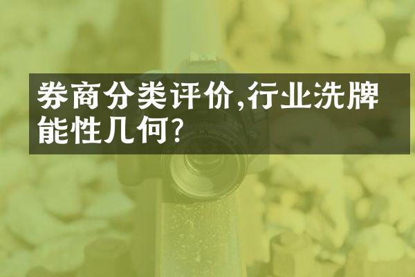 券商分类评价,行业洗牌可能性几何?