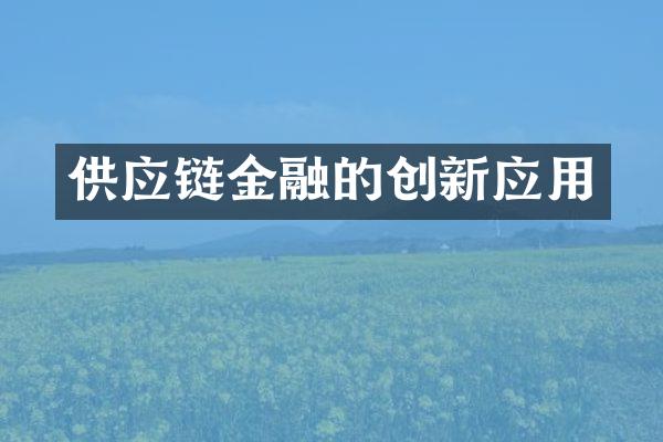 供应链金融的创新应用