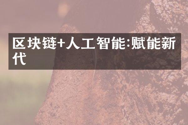 区块链+人工智能:赋能新时代